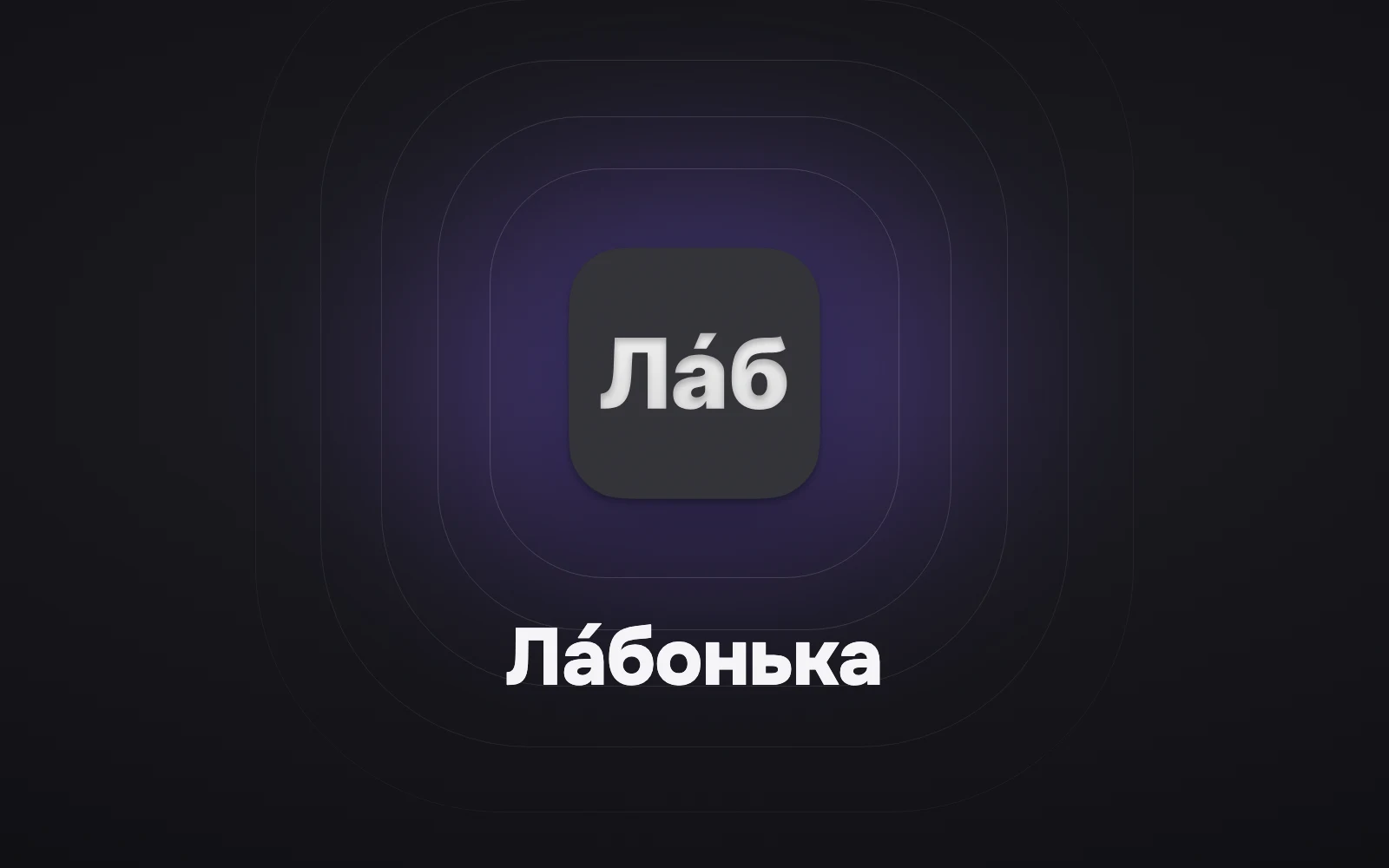 Лáбонька, программа и CRM для ЗТЛ
